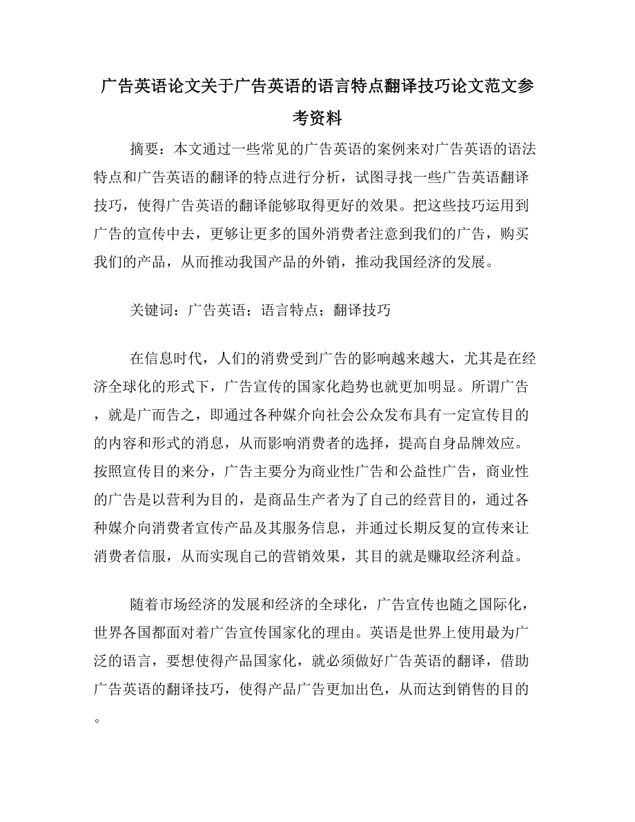 广告英语论文关于广告英语的语言特点翻译技巧论文范文参考资料_第1页