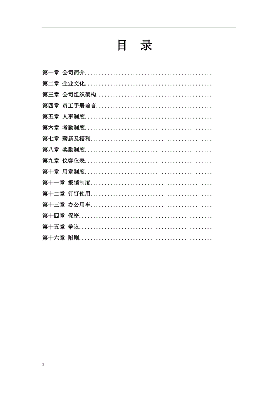 某科技有限公司员工手册_第2页