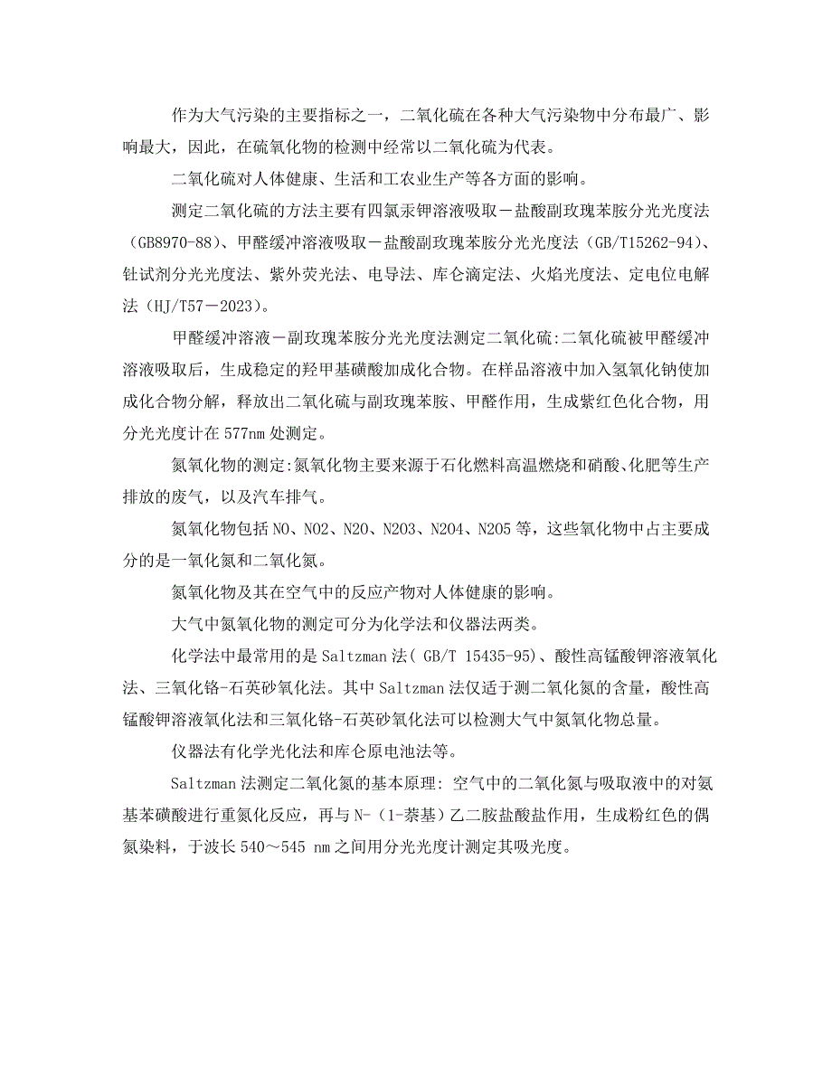 2023 年《安全环境环保技术》大气环境质量监测分析方法.doc_第2页