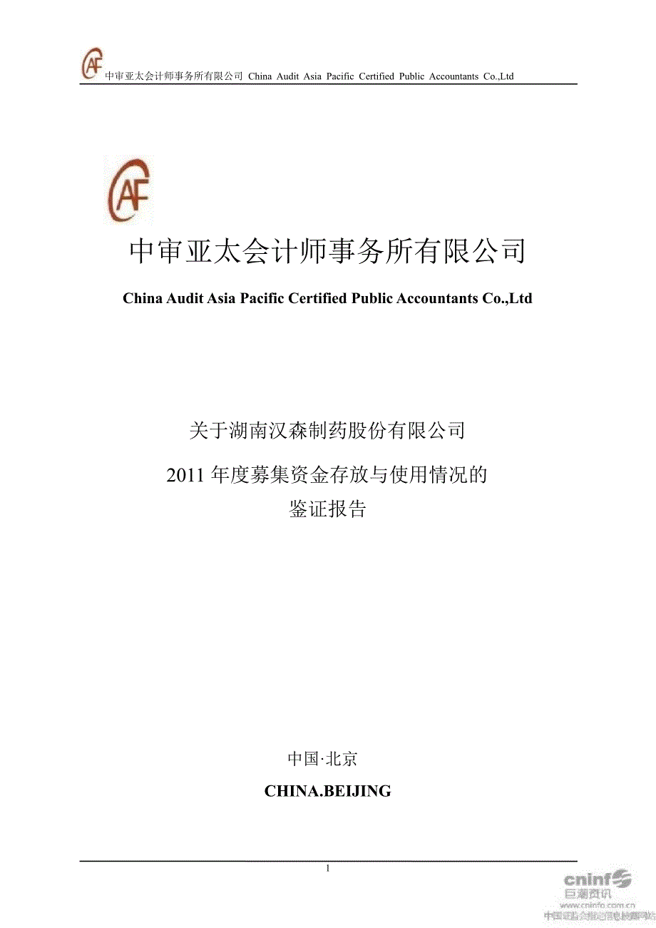 汉森制药关于公司募集资金存放与使用情况的鉴证报告_第1页