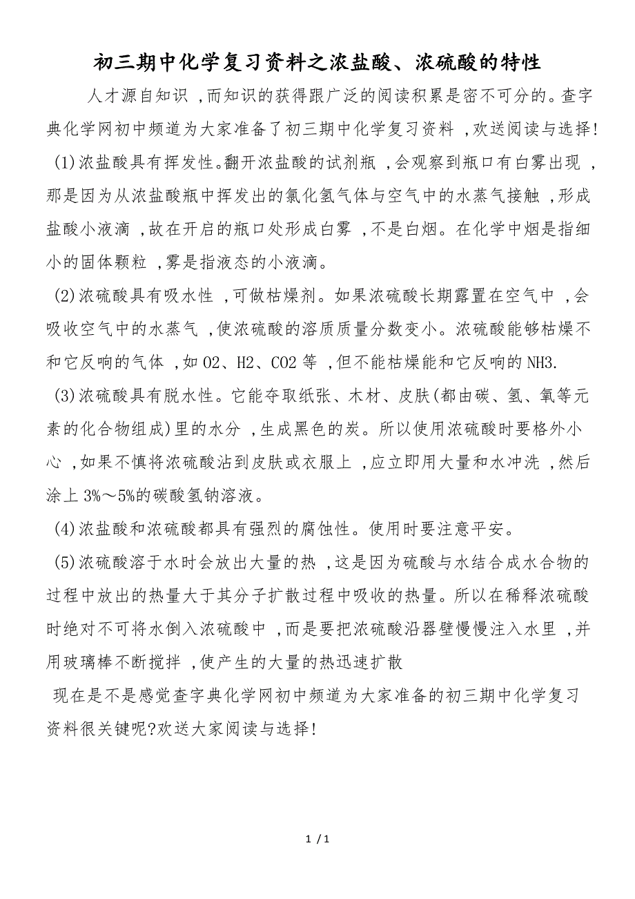 初三期中化学复习资料之浓盐酸、浓硫酸的特性_第1页