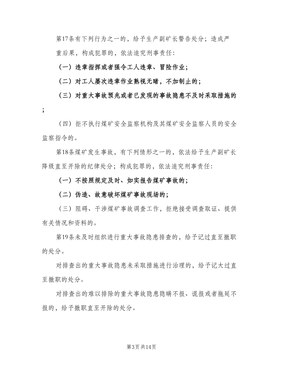 煤矿生产副矿长安全生产责任制范本（三篇）.doc_第3页