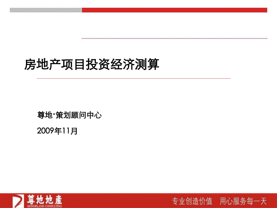 房地产项目投资经济测算_第1页