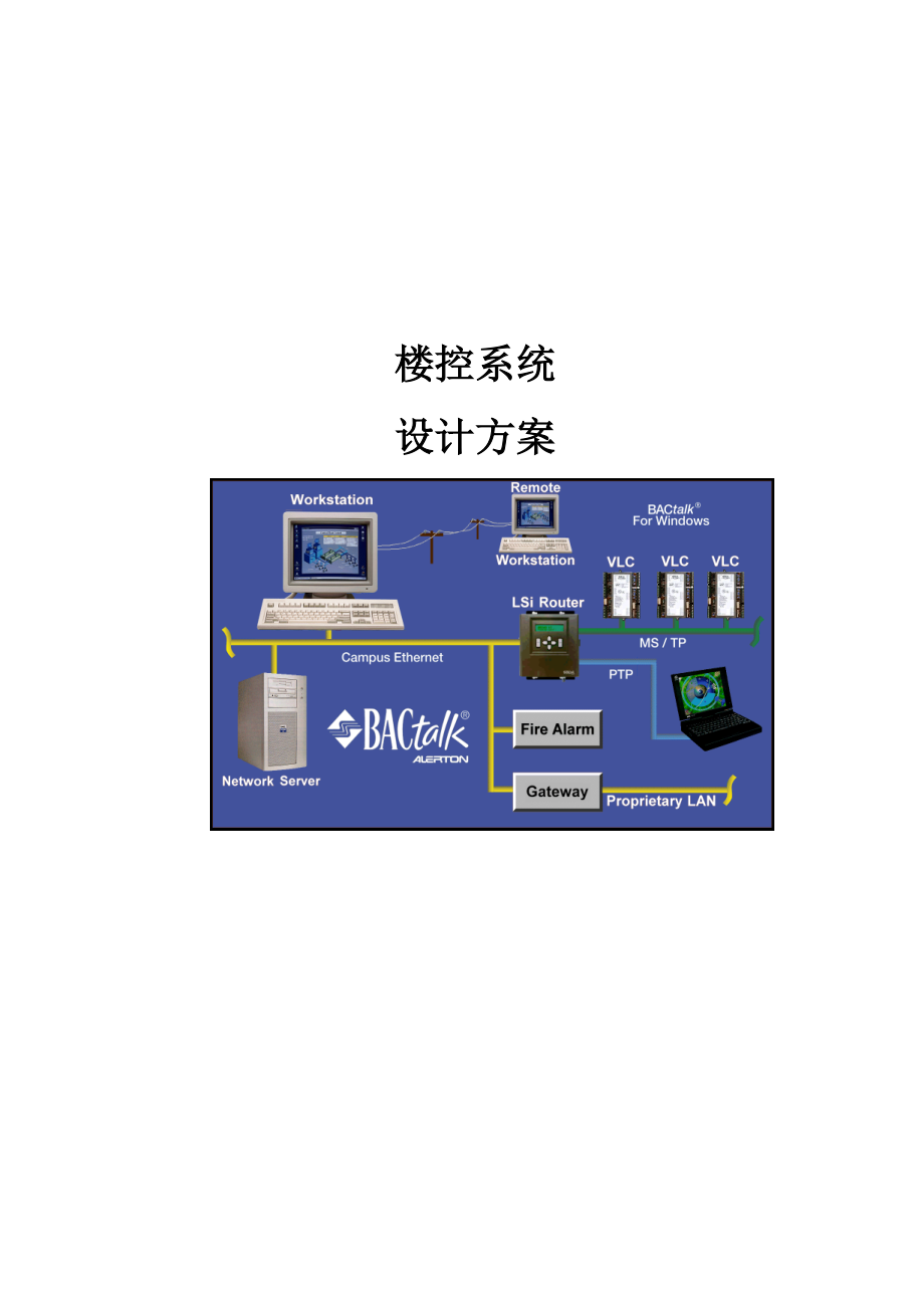 楼控系统设计方案_第1页