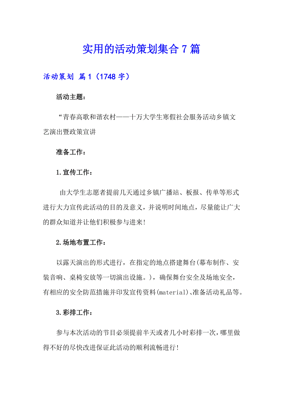 实用的活动策划集合7篇_第1页