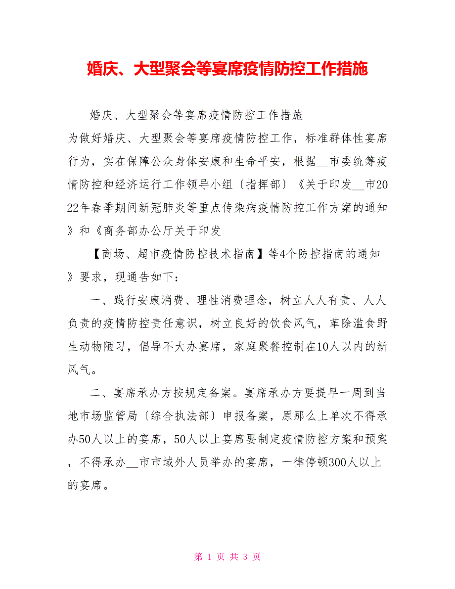 婚庆、大型聚会等宴席疫情防控工作措施_第1页