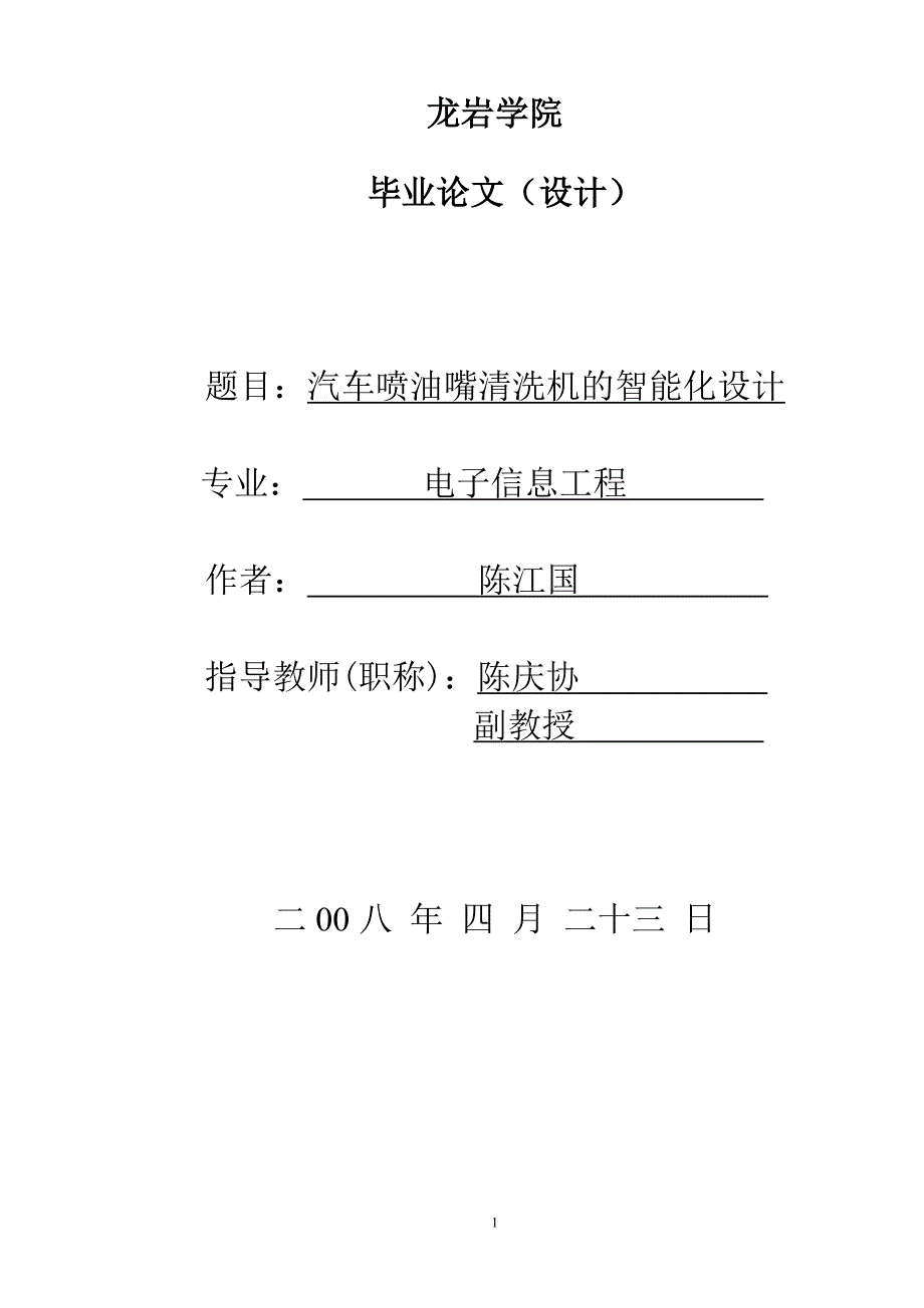 基于51单片机的汽车喷油嘴清洗机的智能化设计.doc_第1页