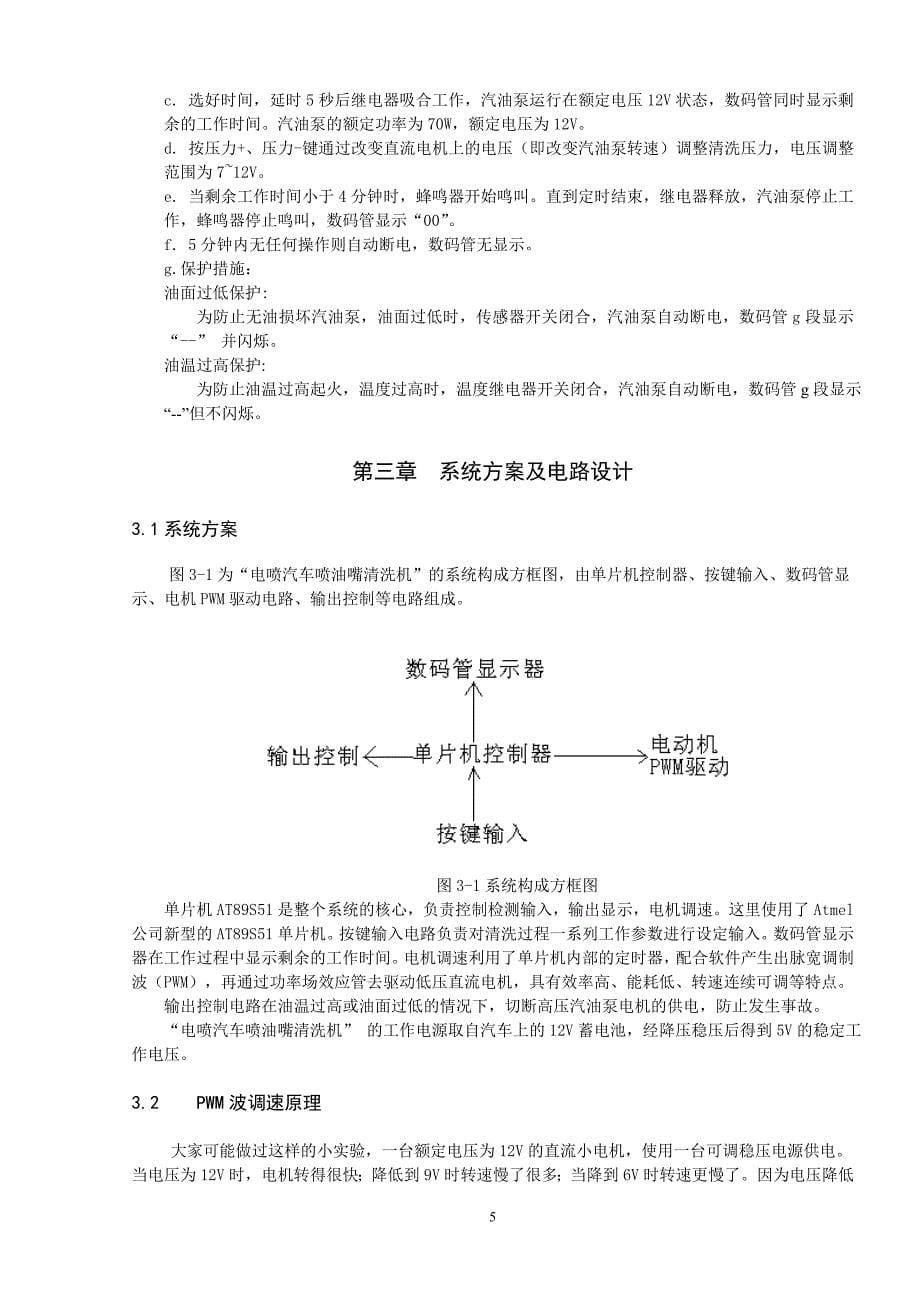 基于51单片机的汽车喷油嘴清洗机的智能化设计.doc_第5页