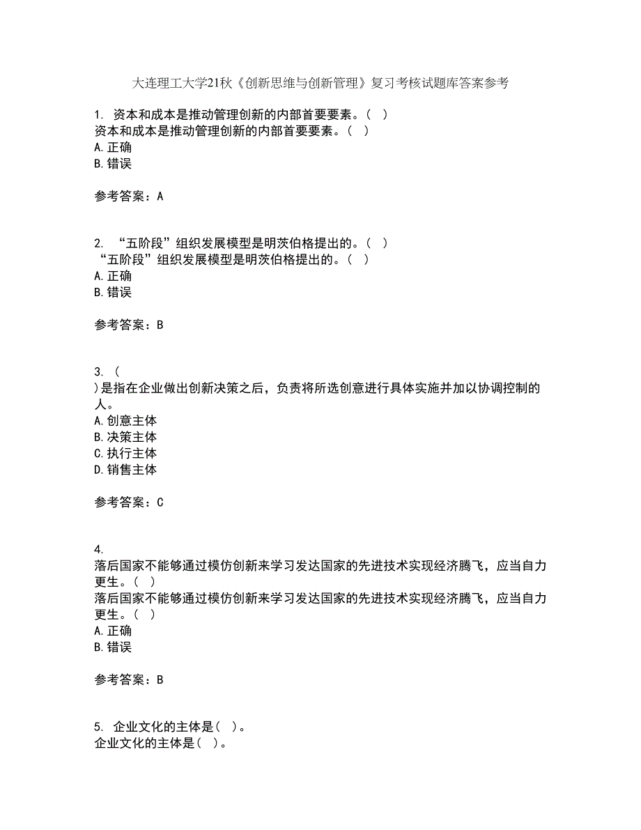 大连理工大学21秋《创新思维与创新管理》复习考核试题库答案参考套卷21_第1页