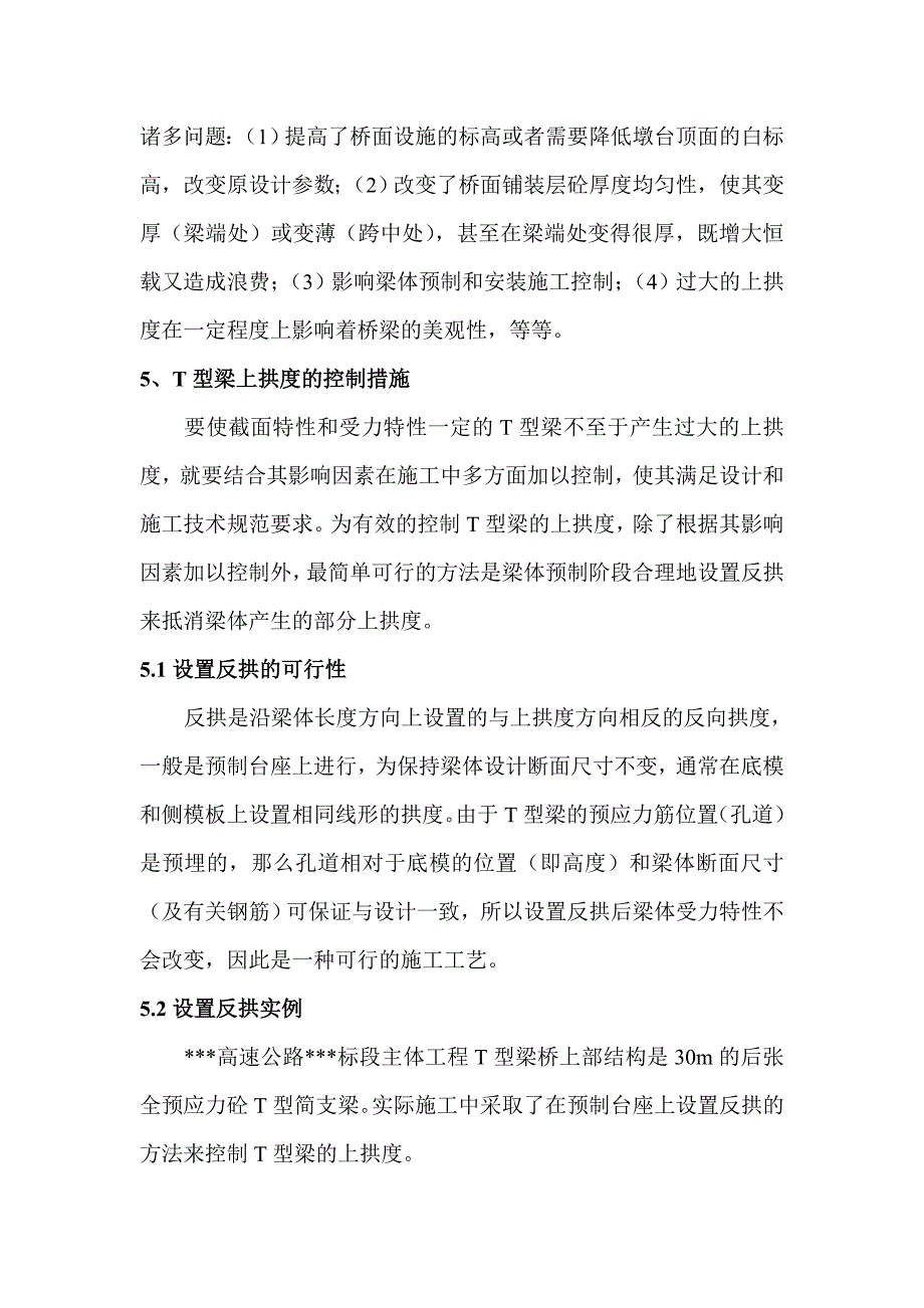 如何控制后张法全预应力混凝土T型梁上拱度.doc_第4页