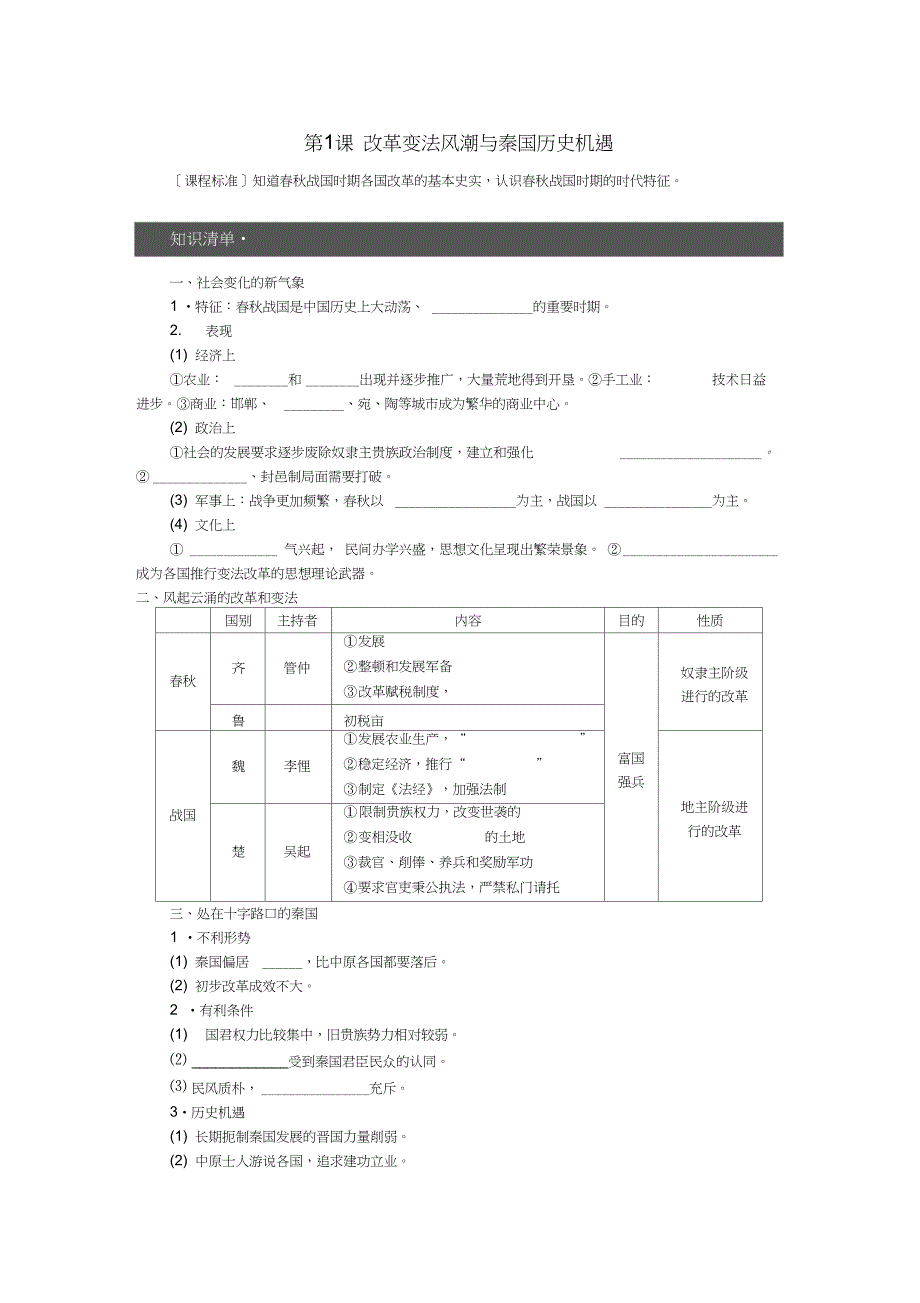 2017-2018学年高中历史第二单元商鞅变法第1课改革变法风潮与秦国历史机遇试题新人教版_第1页