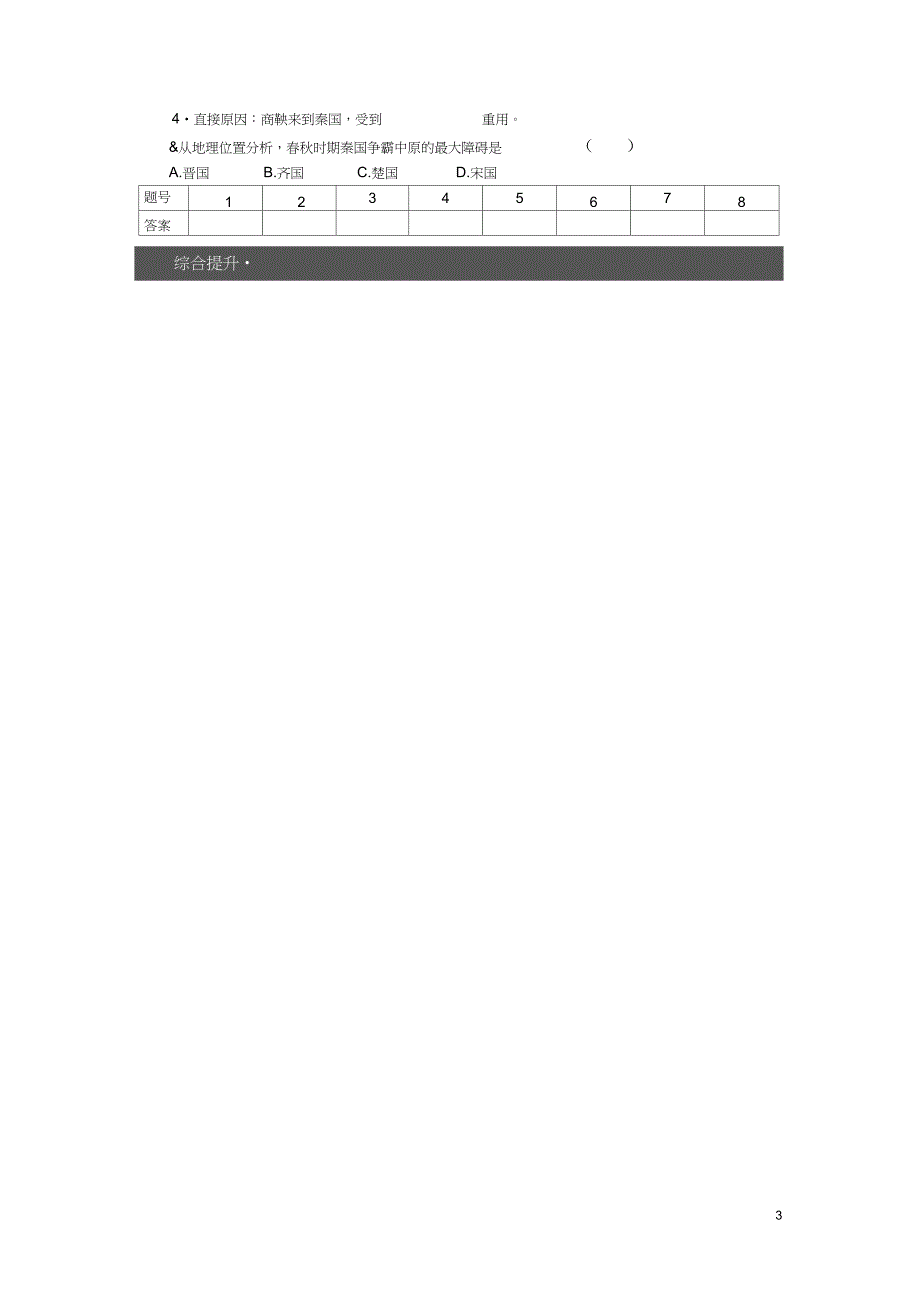 2017-2018学年高中历史第二单元商鞅变法第1课改革变法风潮与秦国历史机遇试题新人教版_第3页