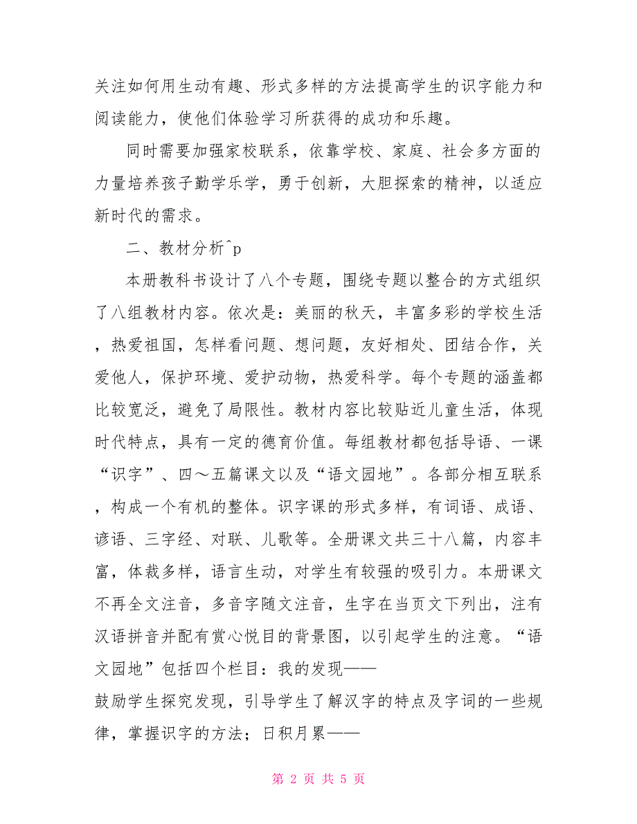 罗镇中心学校二年级语文教学工作计划（05—06学年度第二学期）_第2页