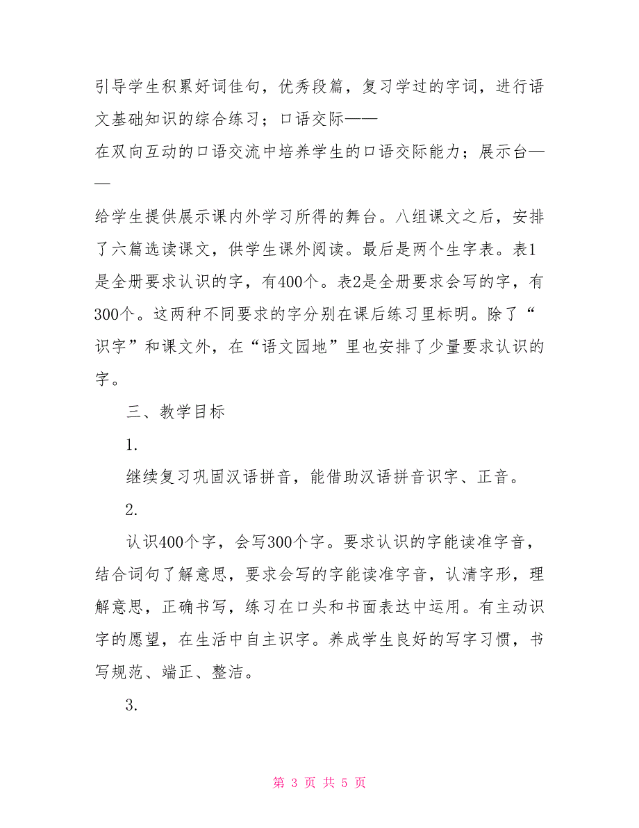 罗镇中心学校二年级语文教学工作计划（05—06学年度第二学期）_第3页