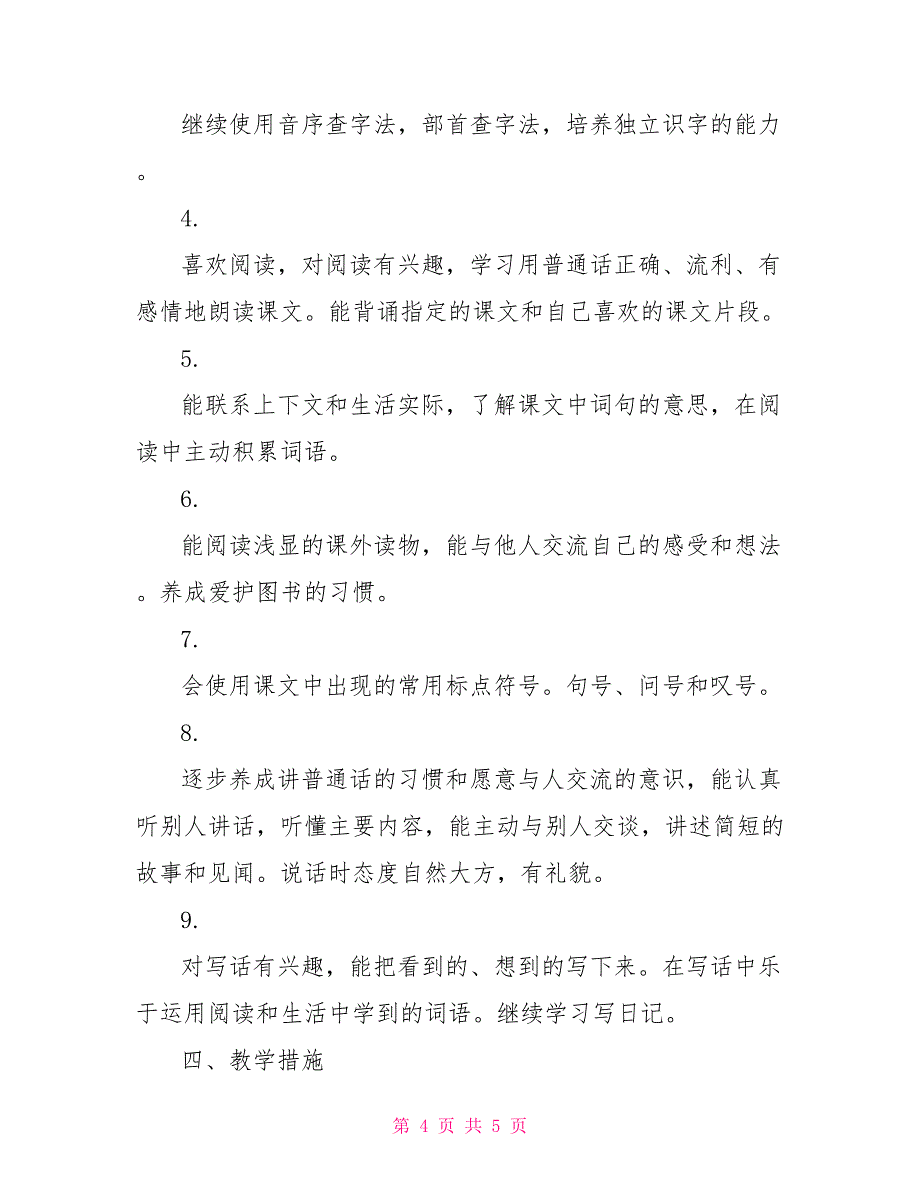 罗镇中心学校二年级语文教学工作计划（05—06学年度第二学期）_第4页