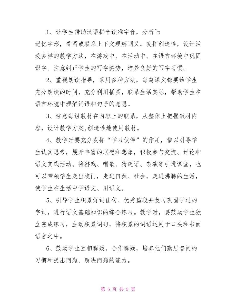 罗镇中心学校二年级语文教学工作计划（05—06学年度第二学期）_第5页