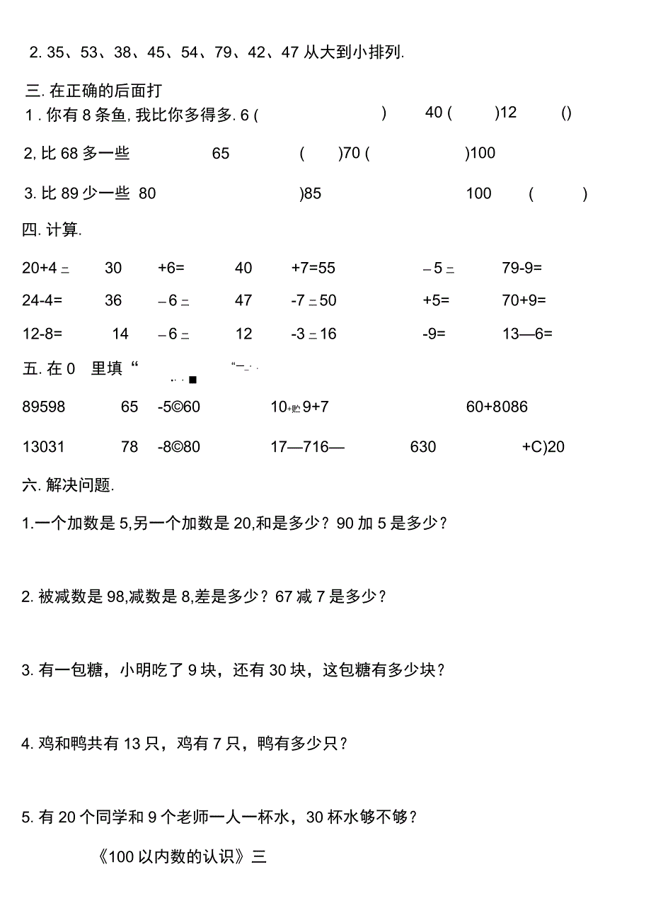 人教版一年级数学下册《100以内数的认识》试卷_第3页