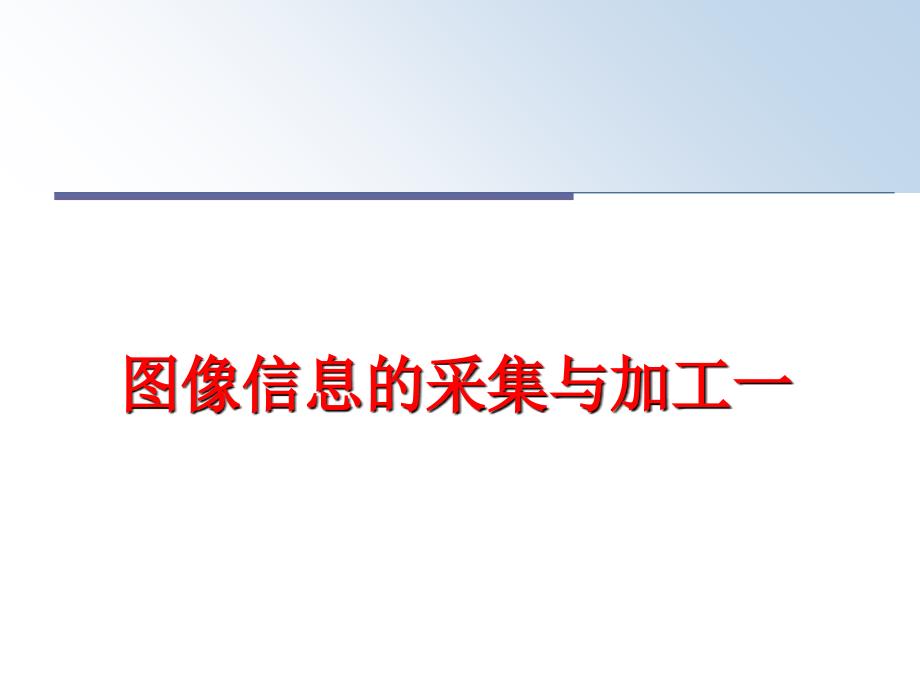 最新图像信息的采集与加工一精品课件_第1页