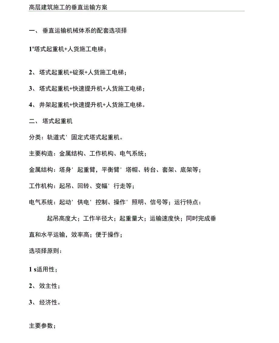 高层建筑施工的垂直运输方案_第1页