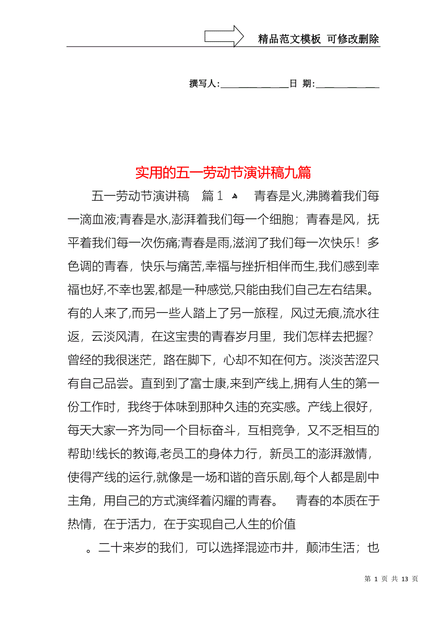 实用的五一劳动节演讲稿九篇_第1页