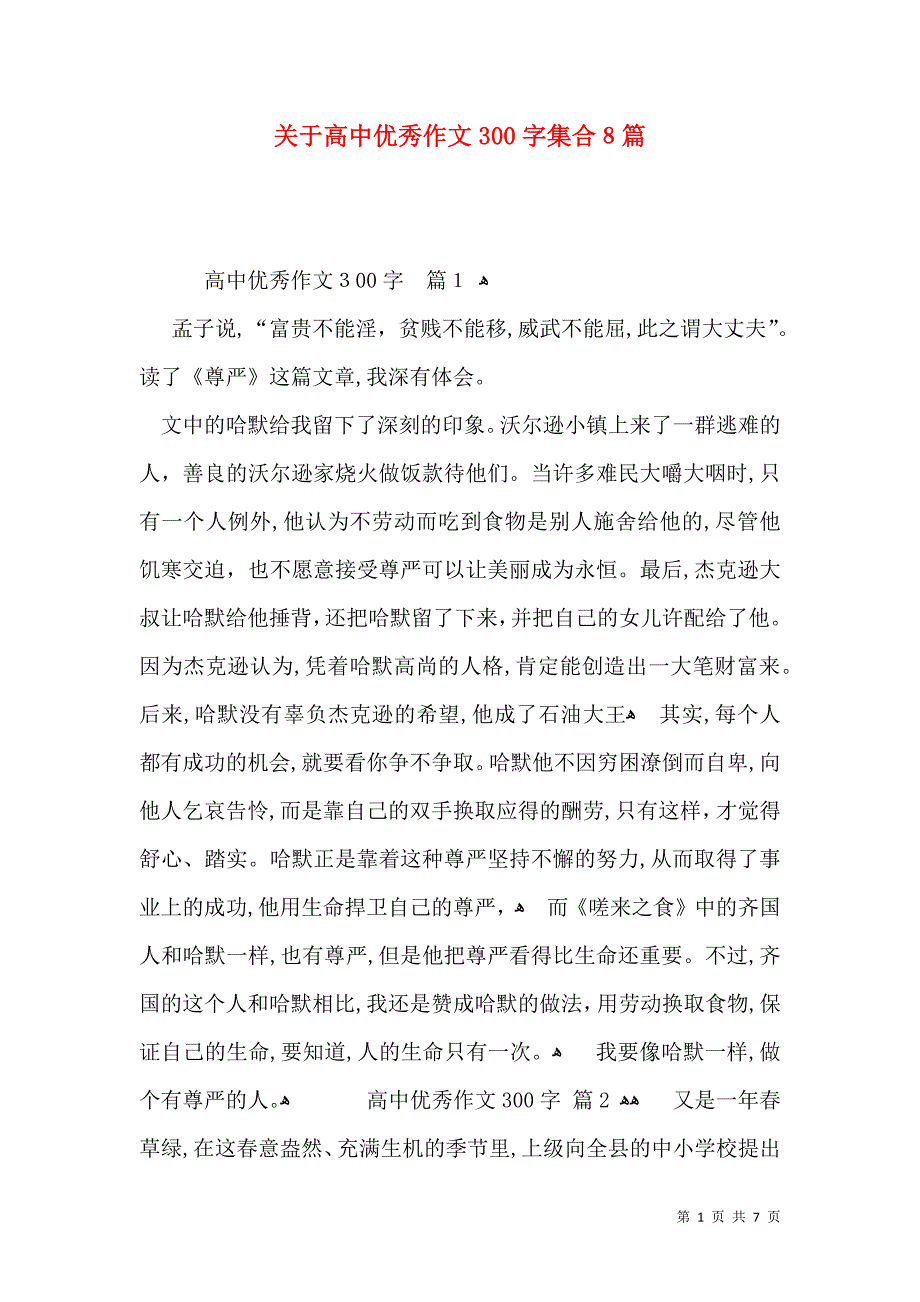 关于高中优秀作文300字集合8篇_第1页