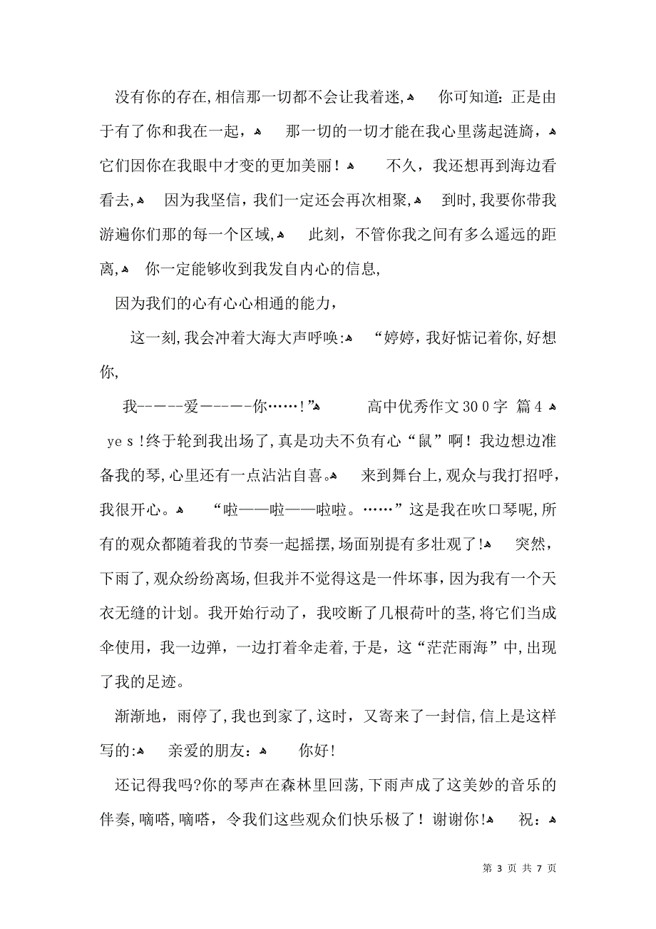 关于高中优秀作文300字集合8篇_第3页