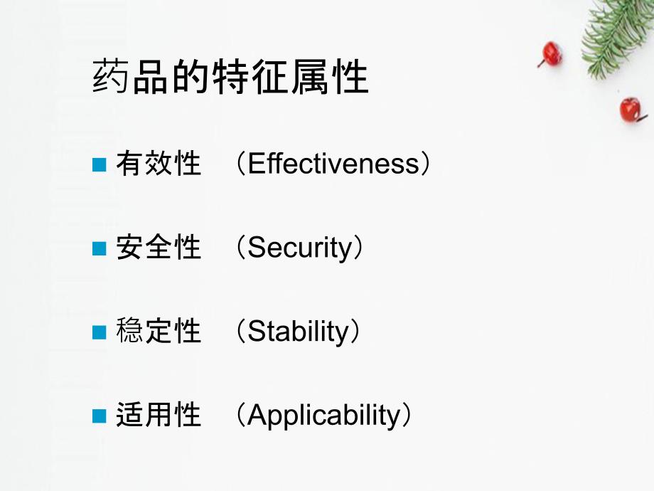 第二章生物药物的质量管理与控制_第4页