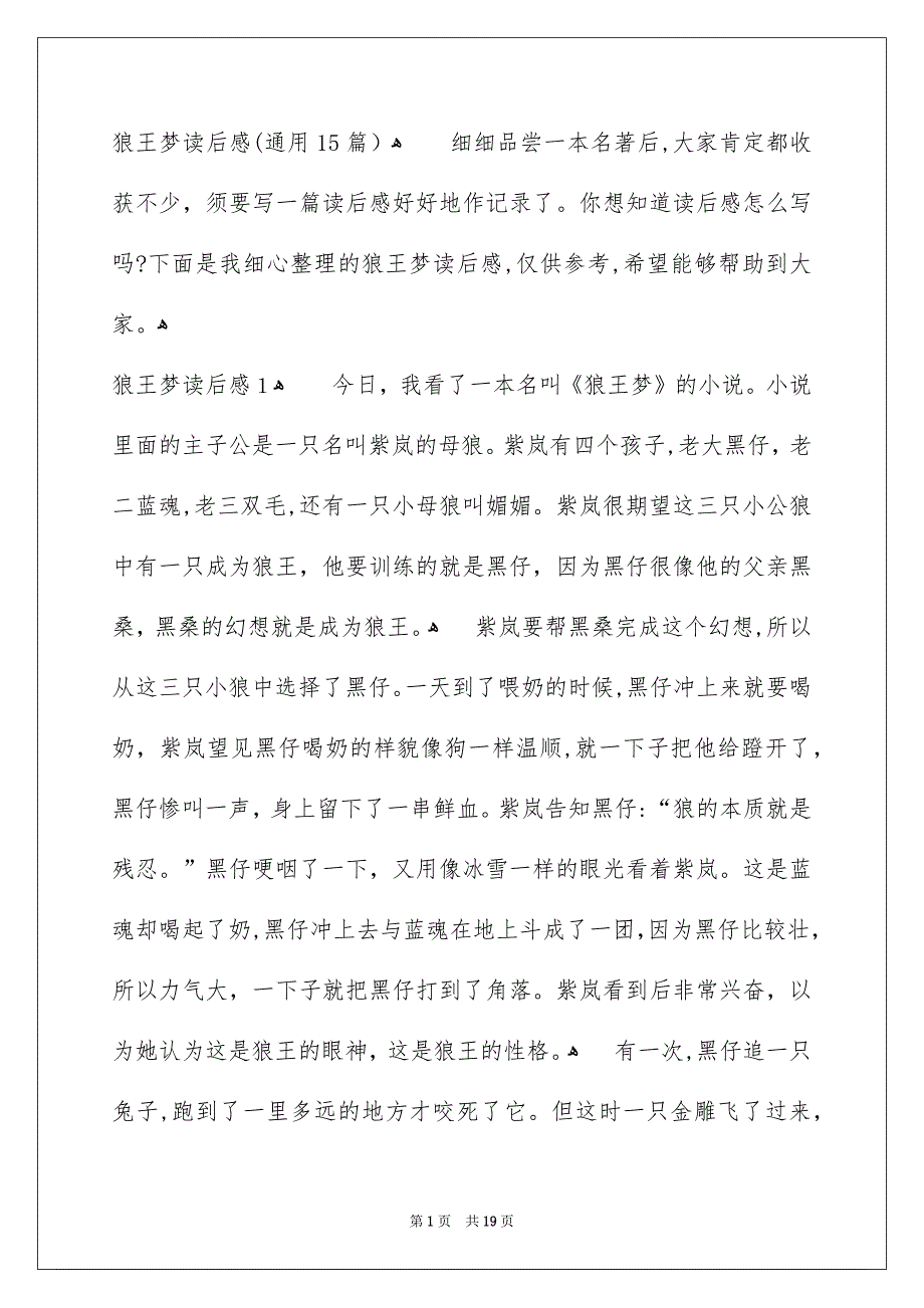 狼王梦读后感通用15篇_第1页