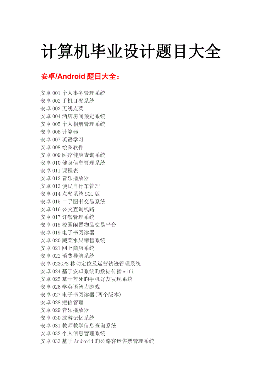 计算机专业优秀毕业设计题目大全_第1页