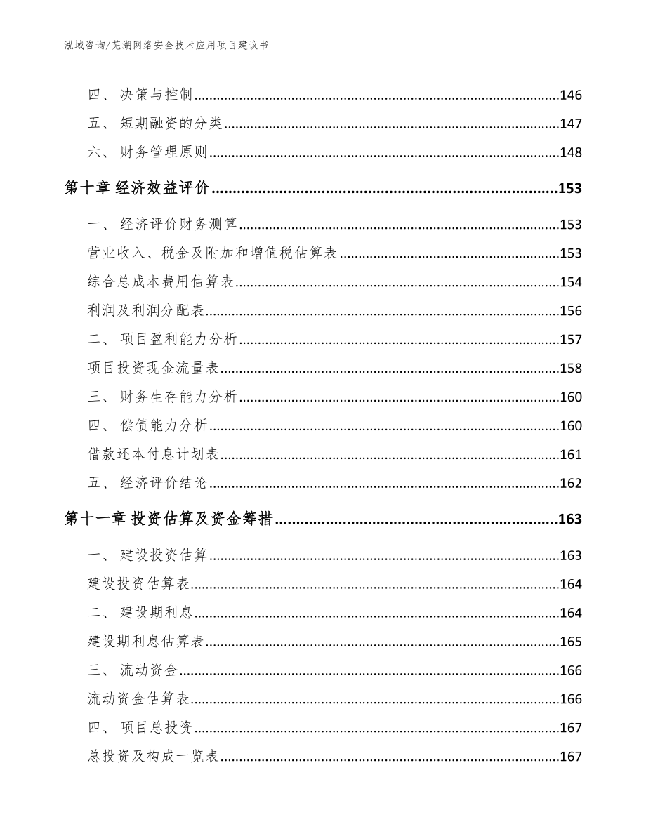 芜湖网络安全技术应用项目建议书_参考范文_第5页