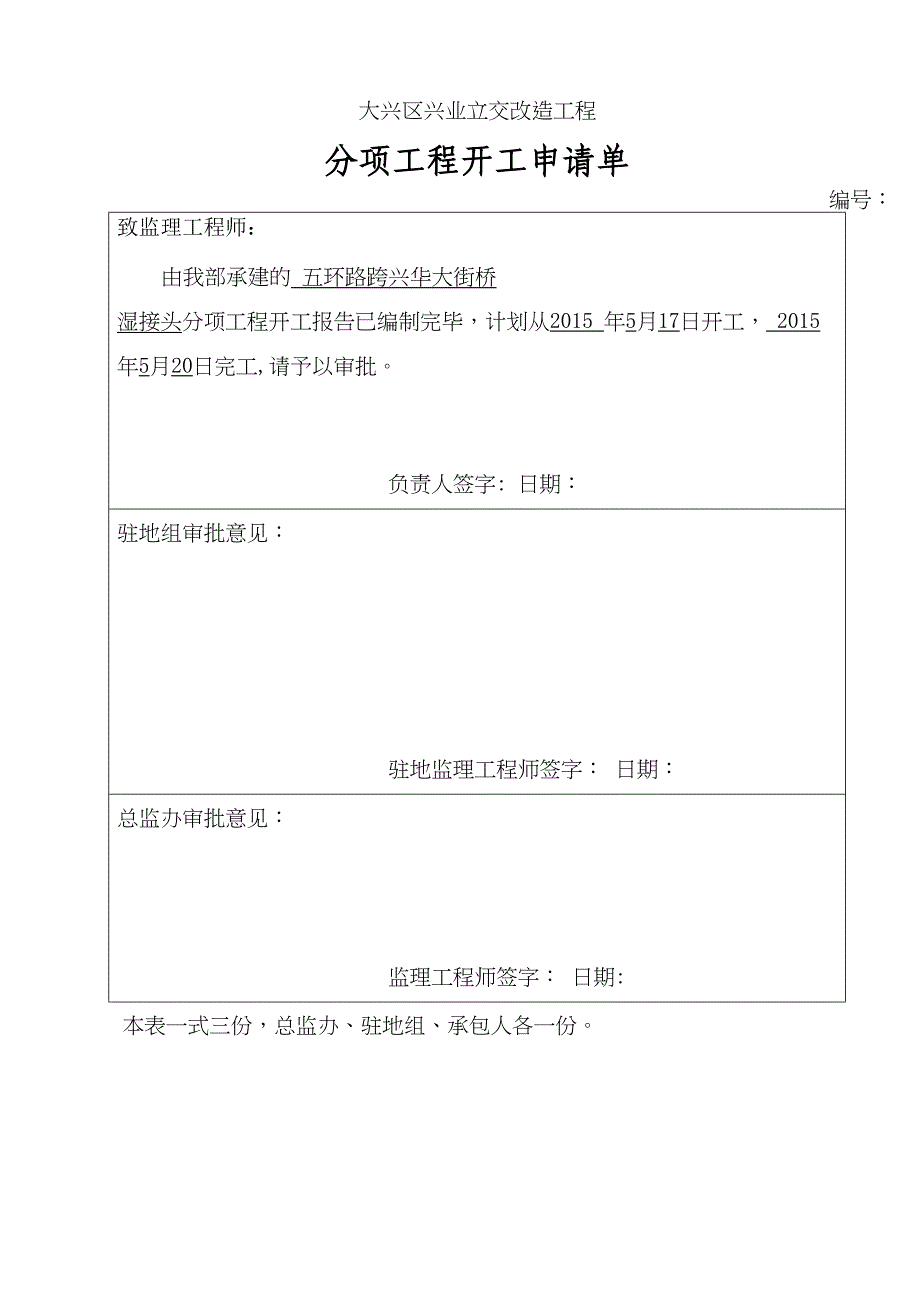 【施工管理】桥梁加宽湿接头施工方案(DOC 14页)_第1页