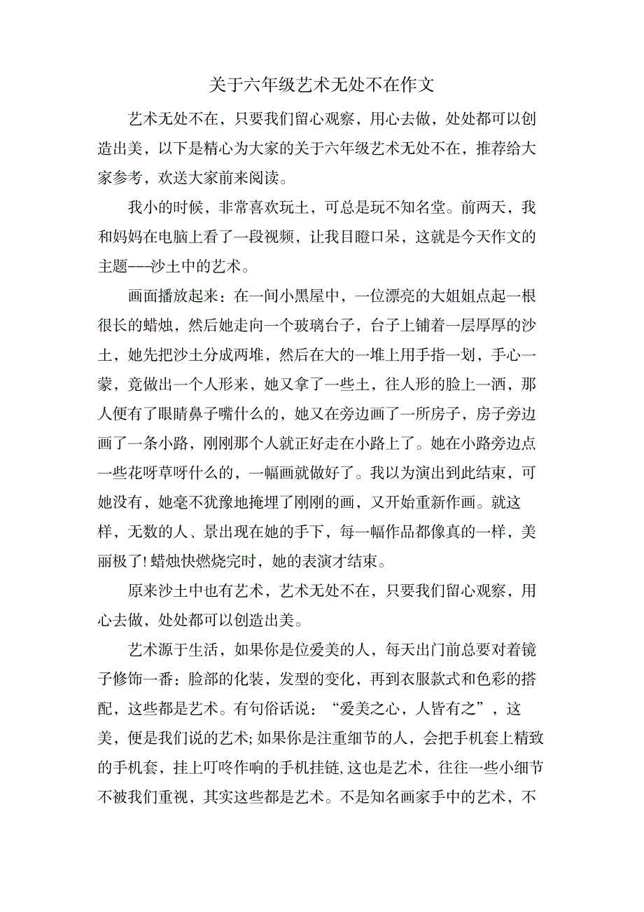 关于六年级艺术无处不在作文_中学教育-中学作文_第1页