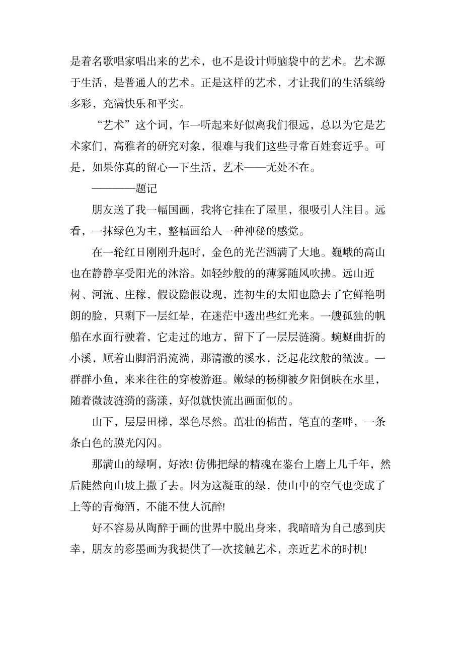 关于六年级艺术无处不在作文_中学教育-中学作文_第2页