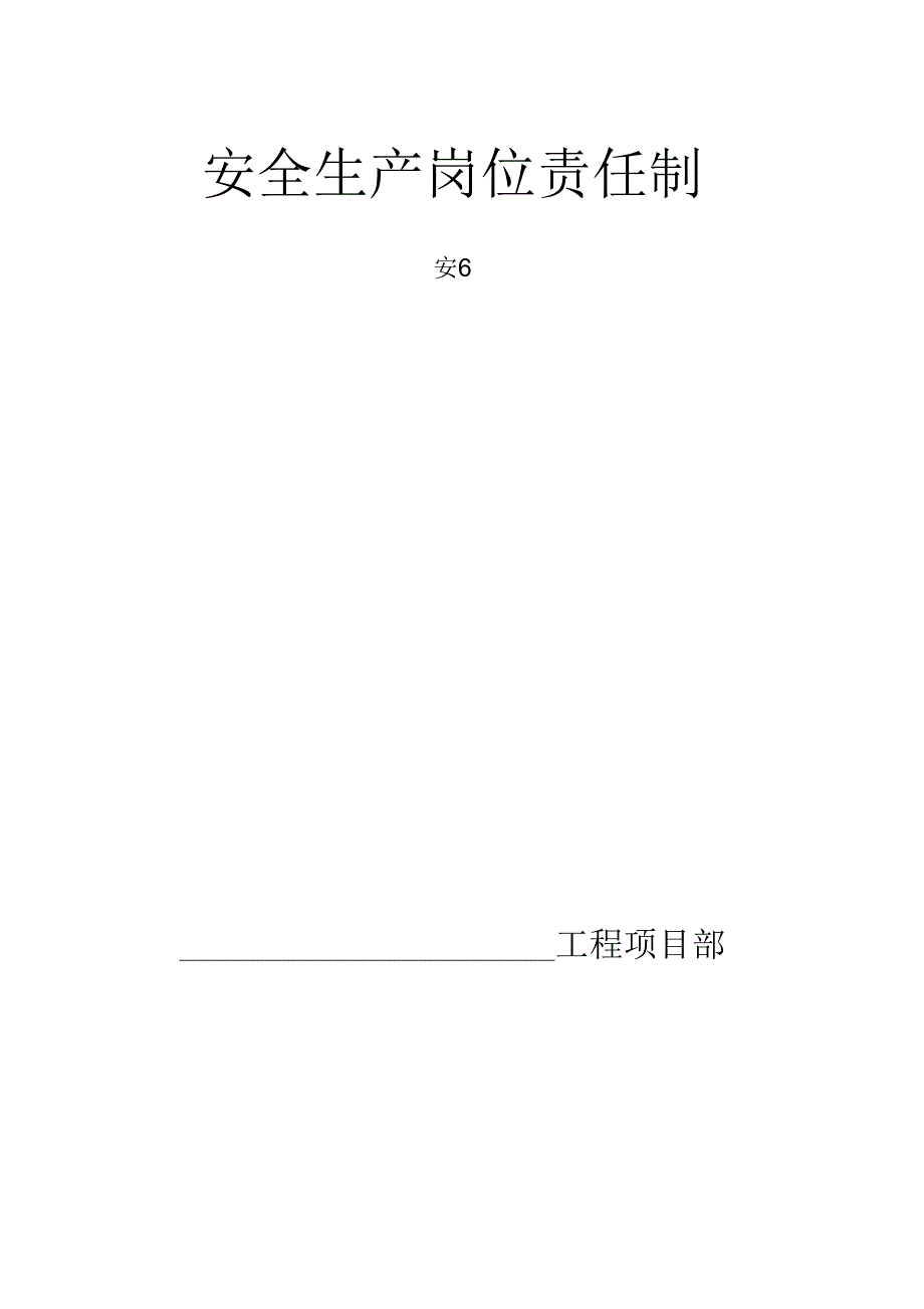 六、安全生产责任制_第1页