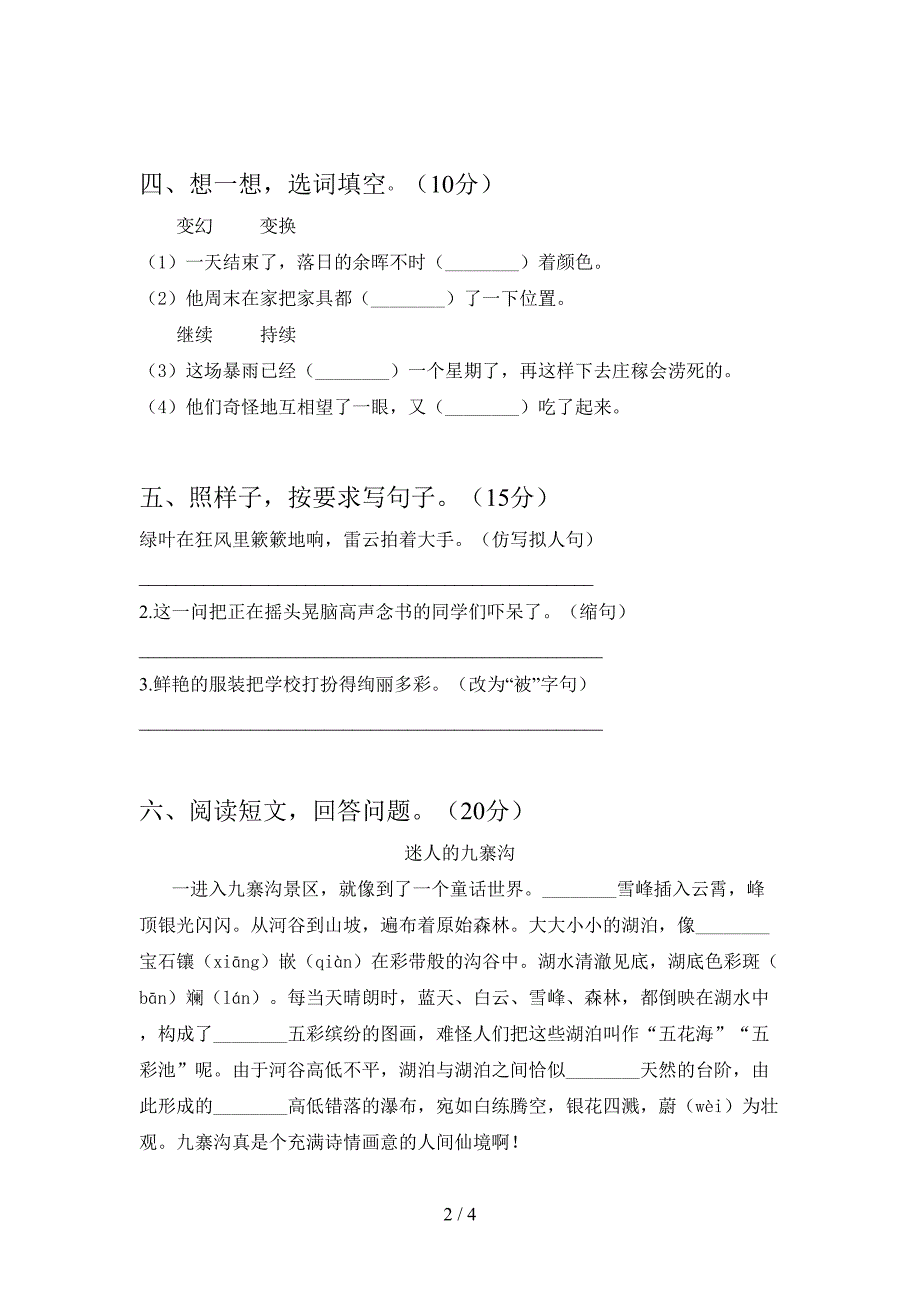 2021年语文版三年级语文下册二单元综合考试题.doc_第2页