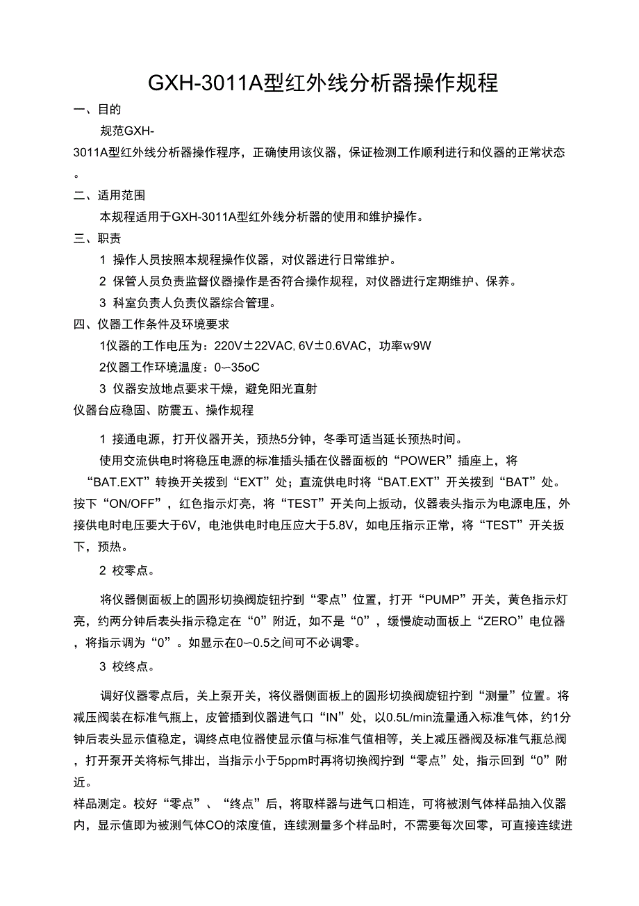 GXH-3011A1便携式红外线分析仪操作规程(一氧化碳)_第1页