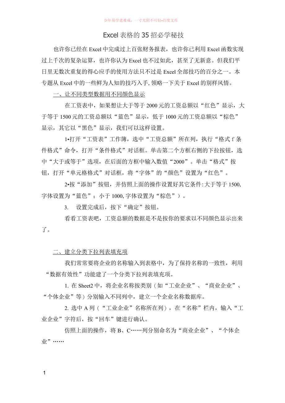 excel表格数据处理25招必学技巧_第1页