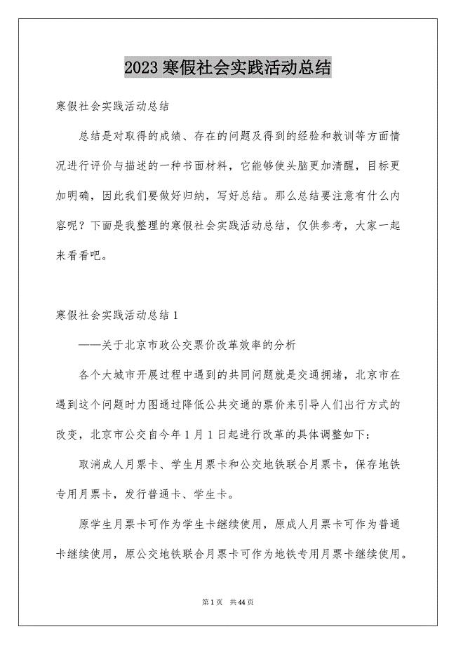 2023年寒假社会实践活动总结.docx