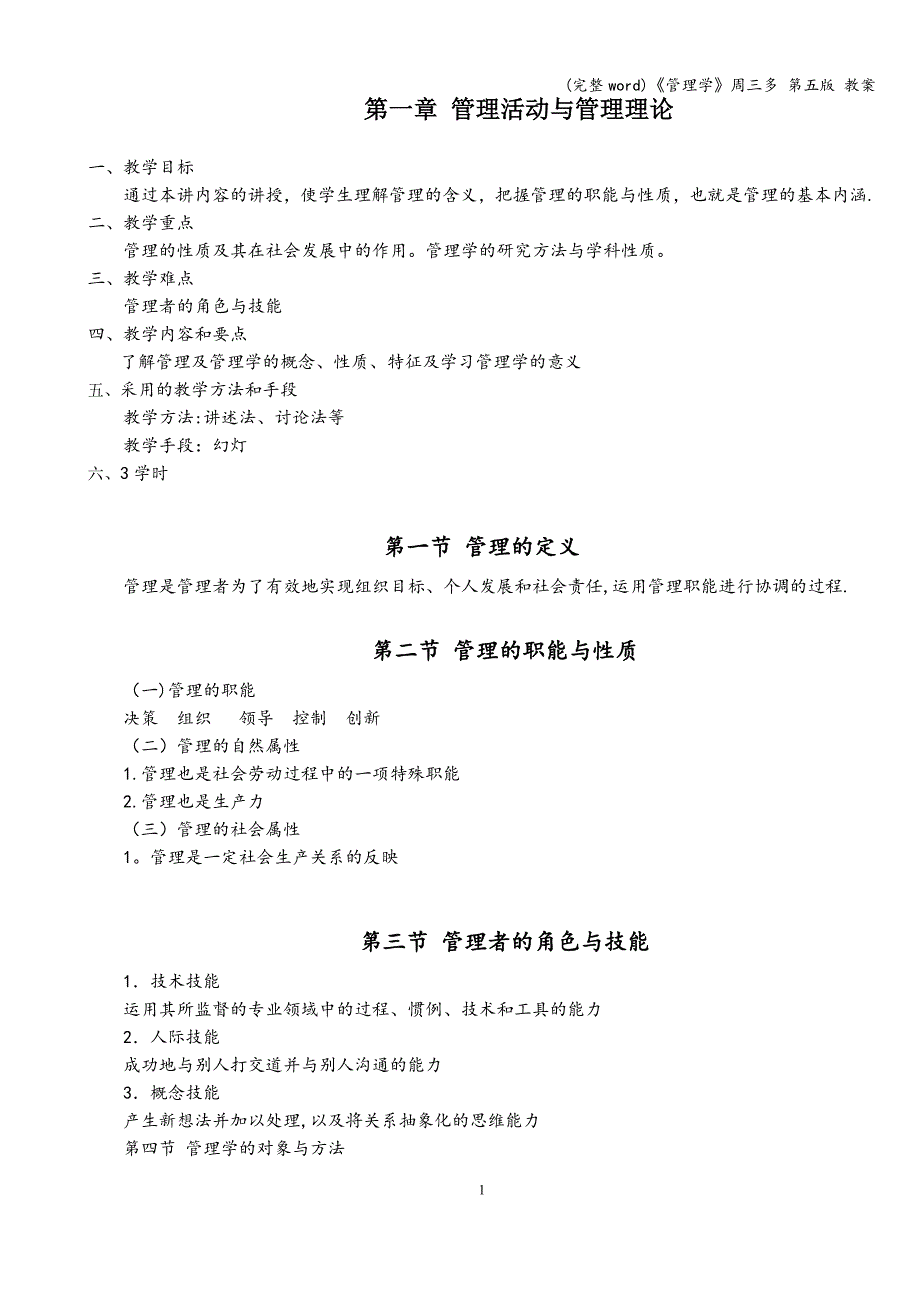 (完整word)《管理学》周三多-第五版-教案.doc_第1页