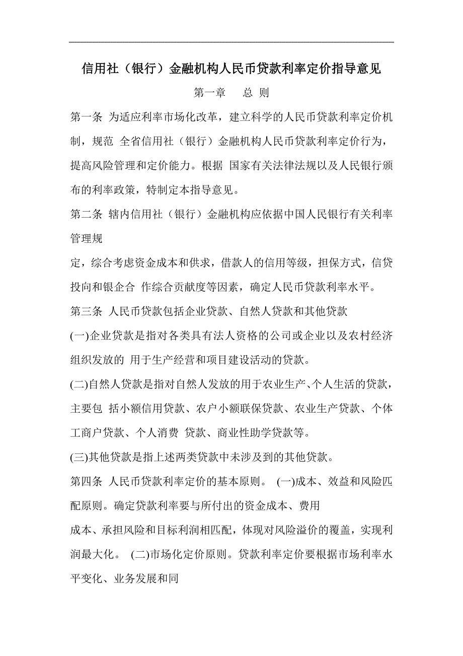 信用社（银行）金融机构人民币贷款利率定价指导意见_第1页