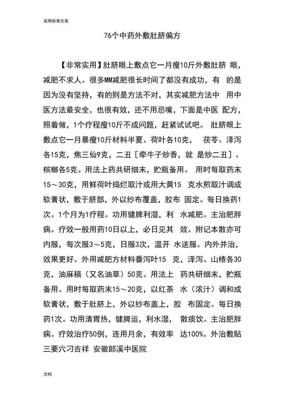 76个中药的外敷肚脐偏方_第1页