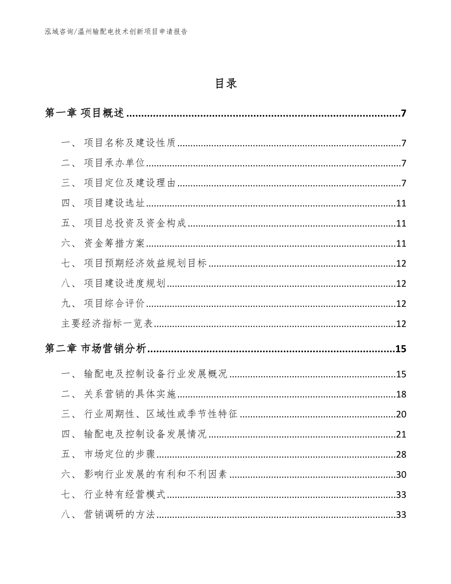 温州输配电技术创新项目申请报告（参考范文）_第2页