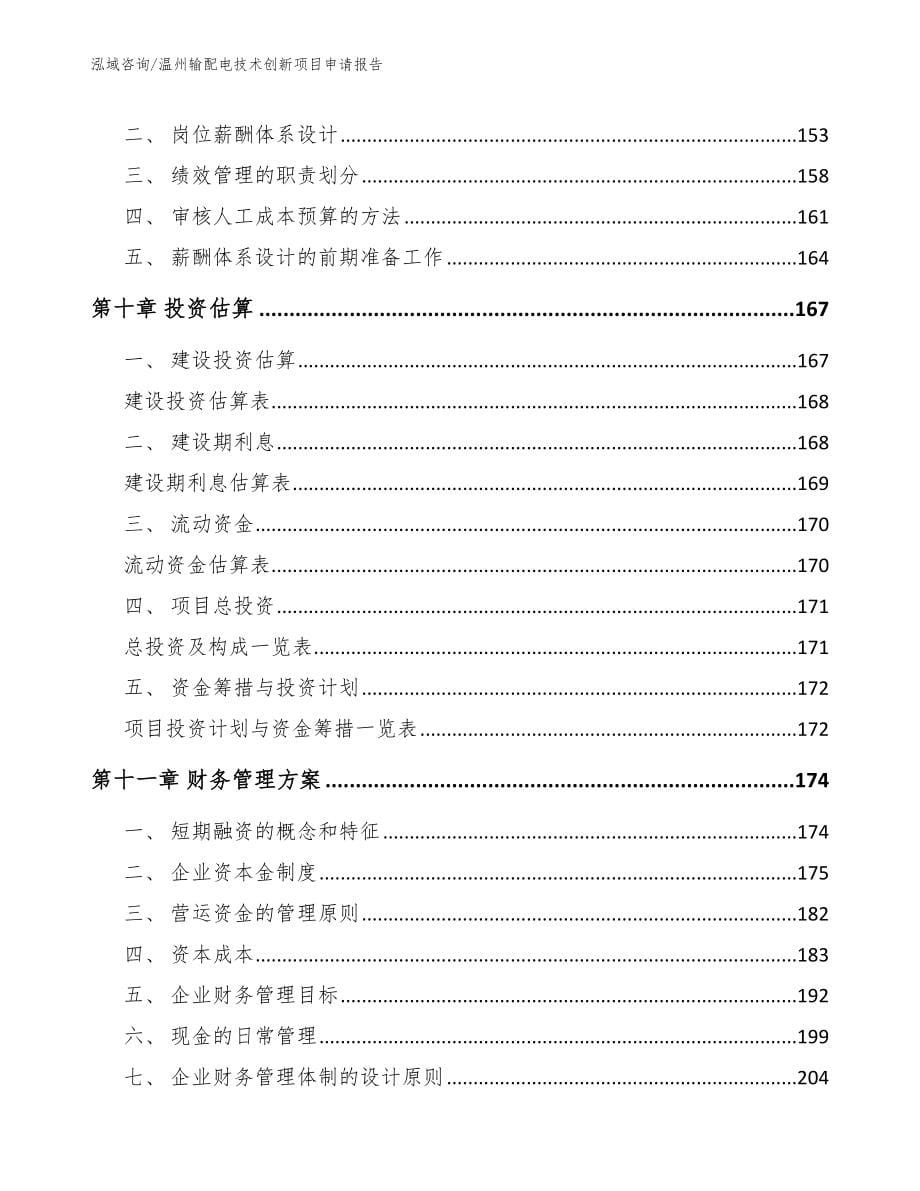 温州输配电技术创新项目申请报告（参考范文）_第5页