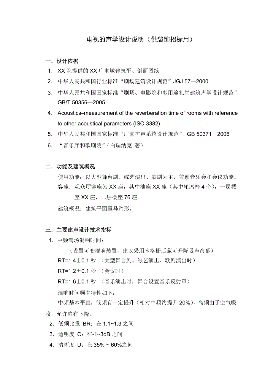 剧院声学设计说明供装修说明.doc_第1页