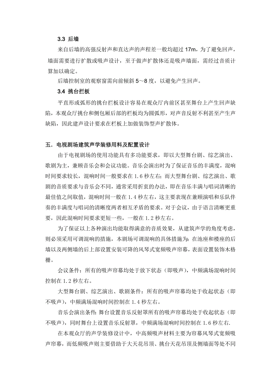 剧院声学设计说明供装修说明.doc_第4页