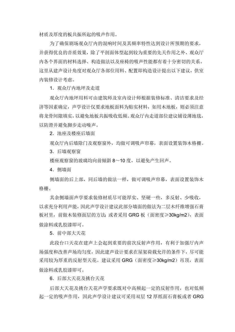 剧院声学设计说明供装修说明.doc_第5页