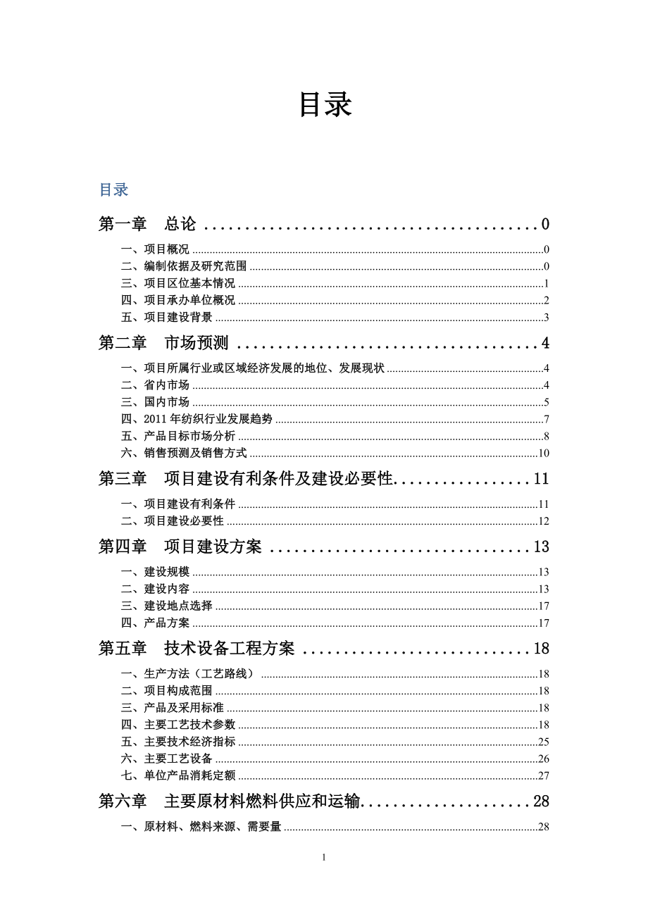 20万纺织纱锭项目可行性研究报告.doc_第2页