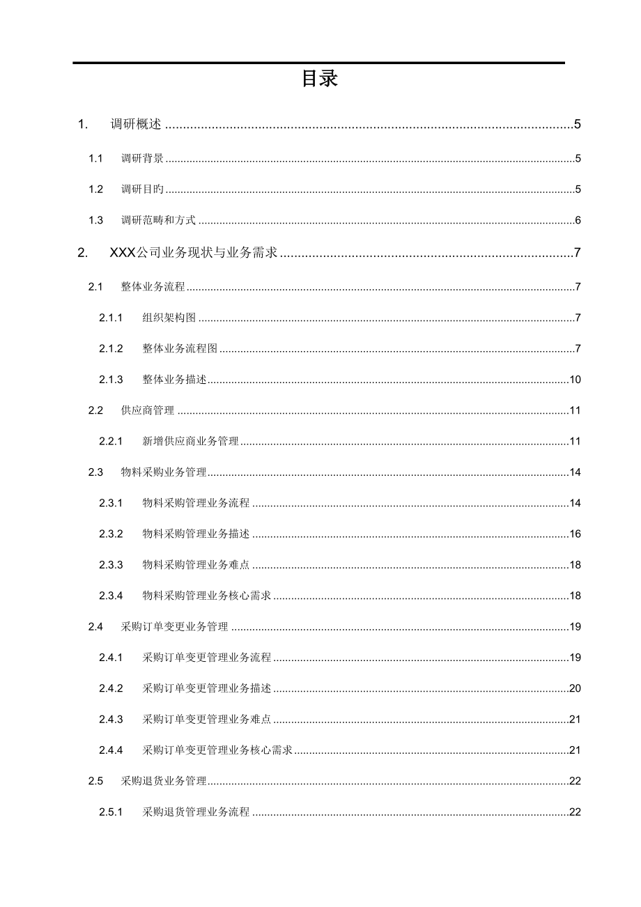 EAS项目业务调研报告_第4页