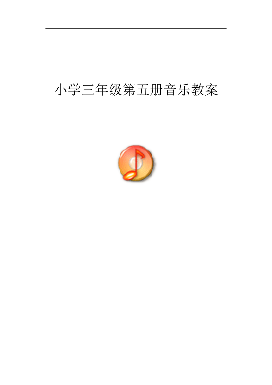 新人音版小学音乐三年级上册教案_第1页