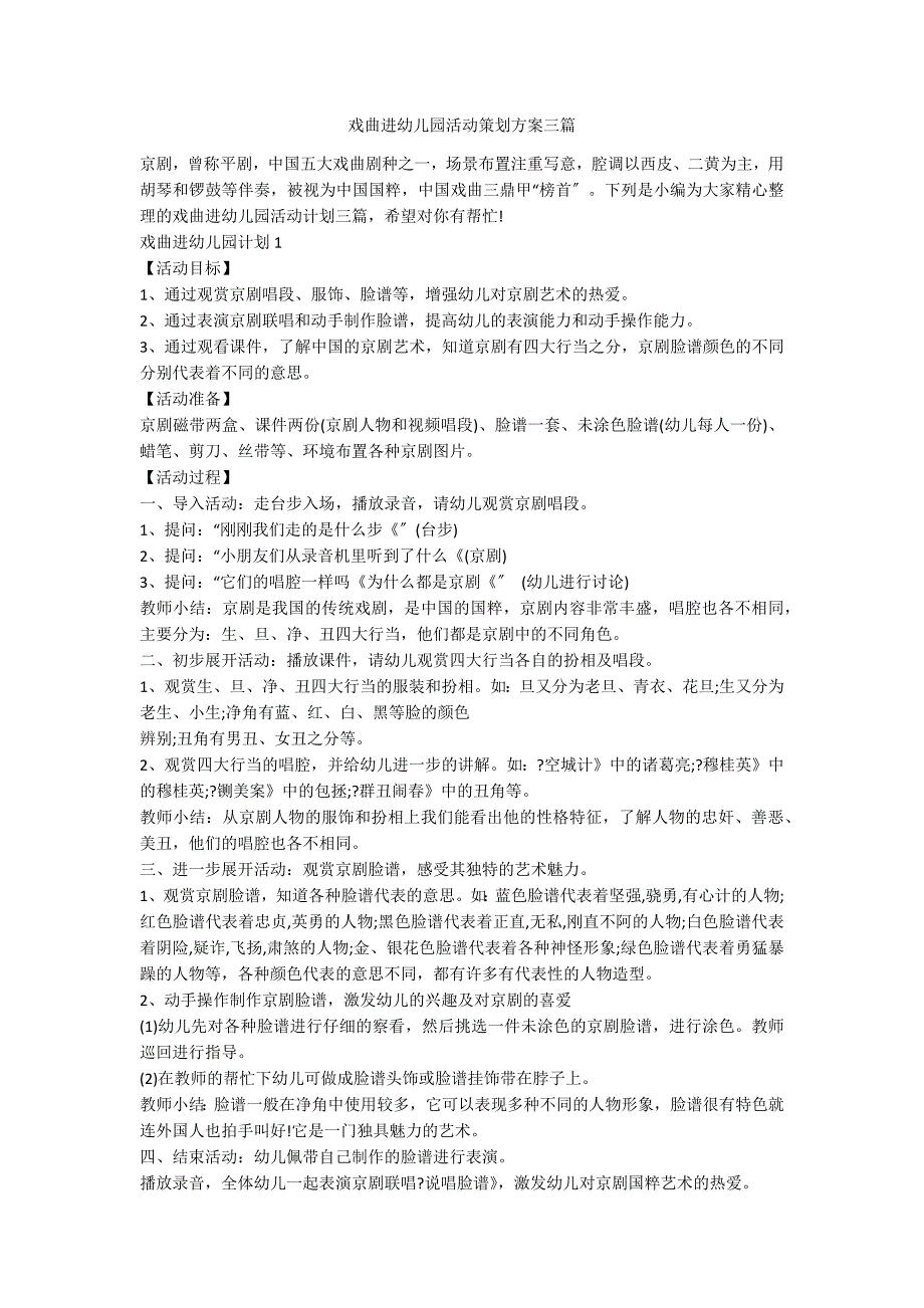戏曲进幼儿园活动策划方案三篇_第1页